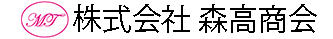 株式会社森高商会