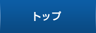 トップ