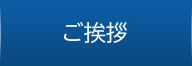ご挨拶