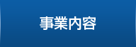 事業内容